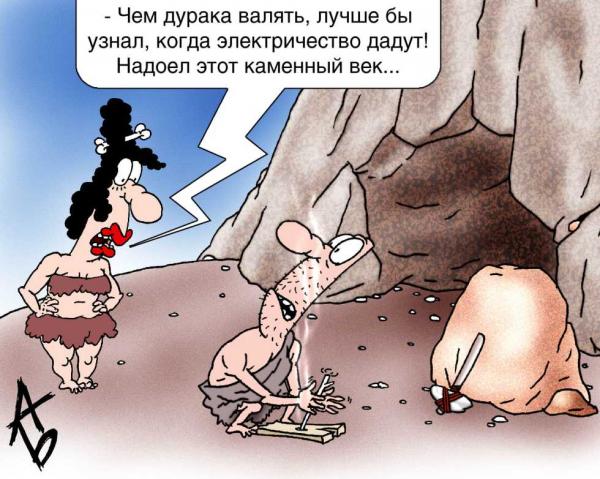 http://anekdot.ru/i/caricatures/normal/8/3/7/13.jpg