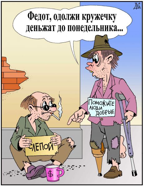 http://anekdot.ru/i/caricatures/normal/9/8/4/1249398643.jpg