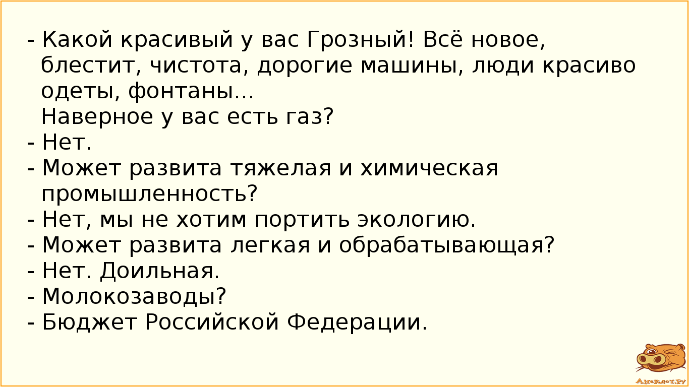 Анекдот №890824 - Какой красивый у вас Грозный! Всё новое, блестит,  чистота,…