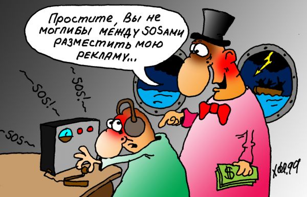 Карикатура: Реклама, Александр Хорошевский