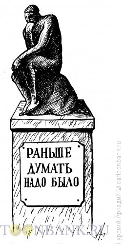 Карикатура: скульптура родена, Гурский Аркадий