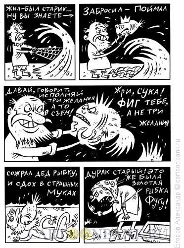Карикатура: фугу, Егоров Александр
