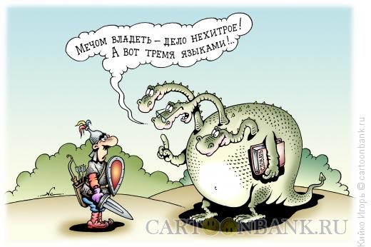 Карикатура: Змей-Горыныч полиглот, Кийко Игорь
