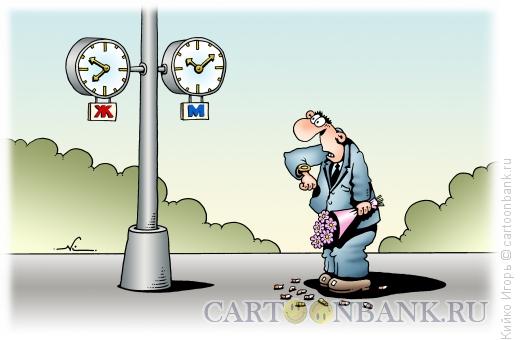 Карикатура: Часы для свидания, Кийко Игорь