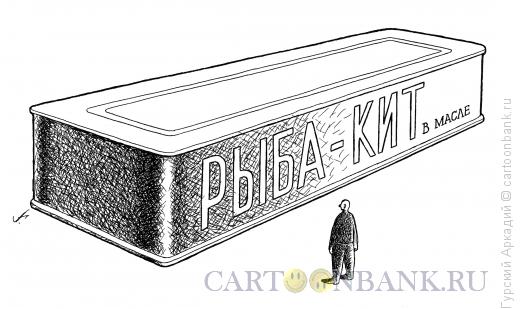 Карикатура: Рыбные консервы, Гурский Аркадий