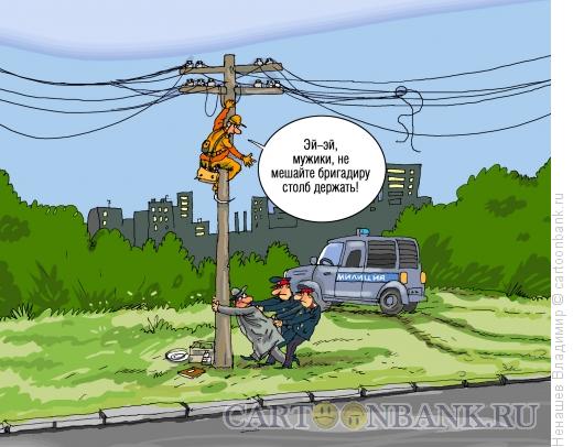 Карикатура: Электрики на столбе, Ненашев Владимир