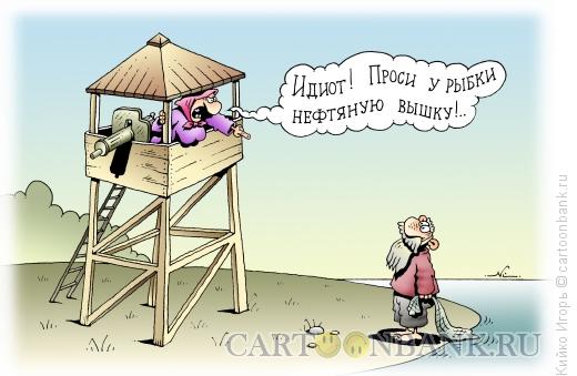 Карикатура: Вышка от золотой рыбки, Кийко Игорь