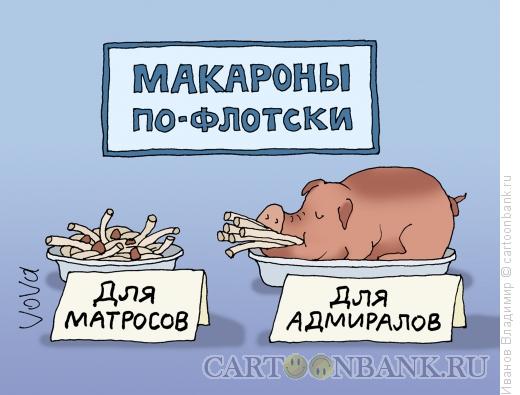 Карикатура: Макароны по флотски, Иванов Владимир