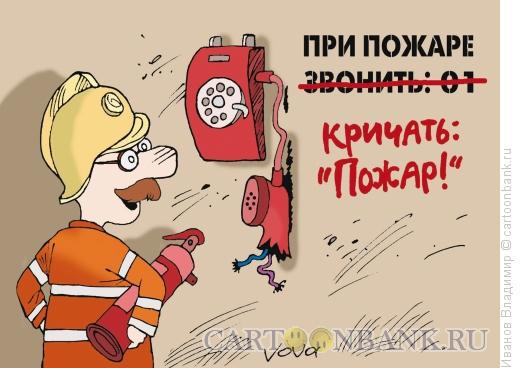 Карикатура: При пожаре кричать, Иванов Владимир