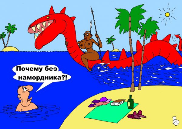 Карикатура: Купание красного дракона, Валерий Каненков