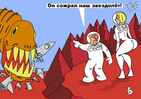 Карикатура: Адам и Ева, Валерий Каненков