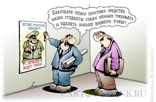 Карикатура: Студент и армия, Кийко Игорь