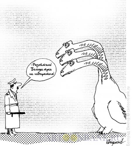 Карикатура: Больше трех не собираться, Богорад Виктор
