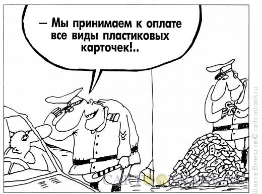 Карикатура: Карточки, Шилов Вячеслав