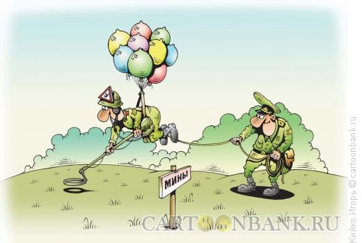 Карикатура: Сапер на воздушных шариках, Кийко Игорь