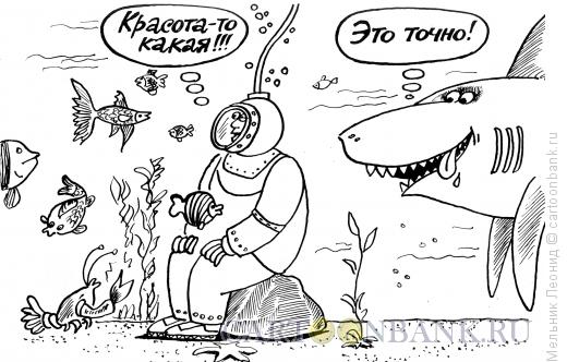 Карикатура: Обозревая подводный мир, Мельник Леонид