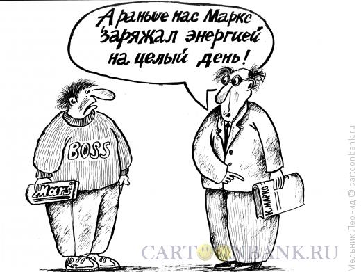 Карикатура: Товарищ Маркс, Мельник Леонид