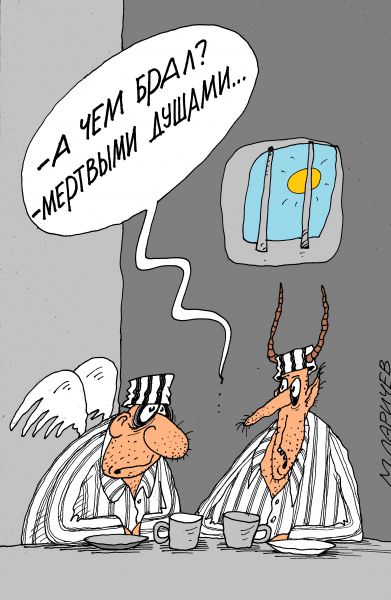 Карикатура: души, Михаил Ларичев