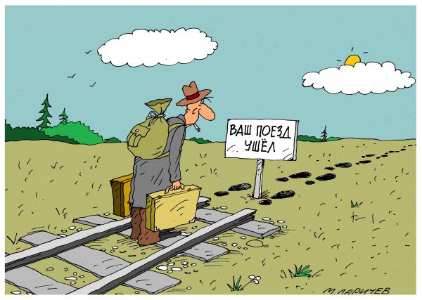 Карикатура: поезд, михаил ларичев