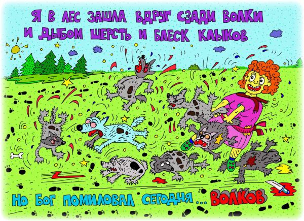 Карикатура: волков бояться - в лес не ходить..., leon2008