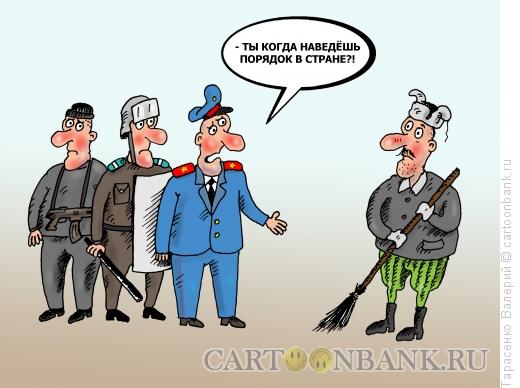 Карикатура: Блюститель порядка, Тарасенко Валерий