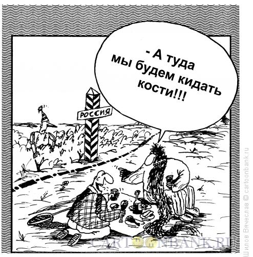 Карикатура: Кости, Шилов Вячеслав