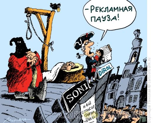Карикатура: Рекламная пауза, Воронцов Николай