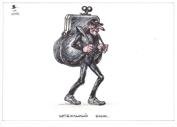 Карикатура: Мобильный банк ., Юрий Косарев
