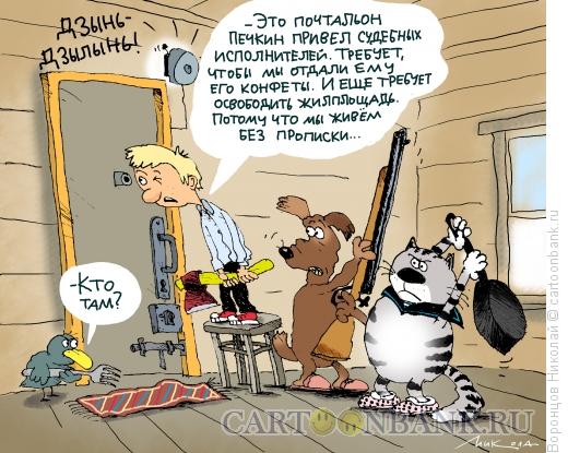 Карикатура: Судебные исполнители в Простоквашино, Воронцов Николай