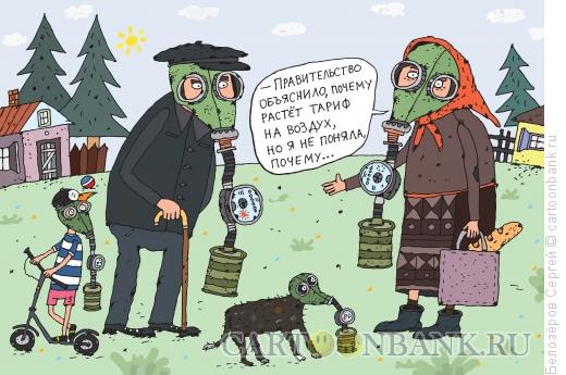Карикатура: Воздух, Белозёров Сергей