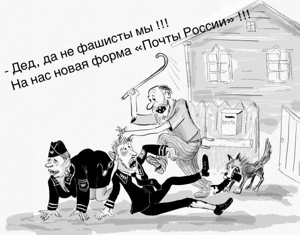 Карикатура: Почта России, Владимир Силантьев