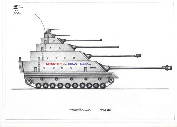 Карикатура: Тяжелый танк ., Юрий Косарев