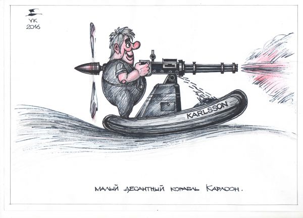 Карикатура: Малый десантный корабль Карлсон ., Юрий Косарев