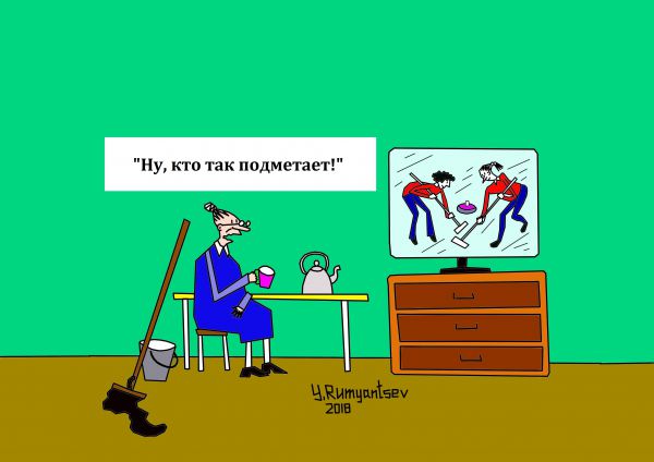 Карикатура: Кёрлинг., Юрий Румянцев