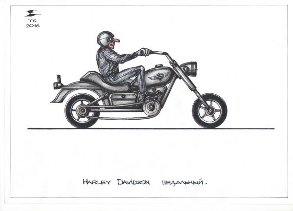 Карикатура: Harley Davidson педальный ., Юрий Косарев