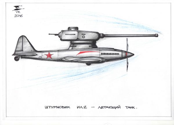 Карикатура: Штурмовик ИЛ 2 - летающий танк ., Юрий Косарев