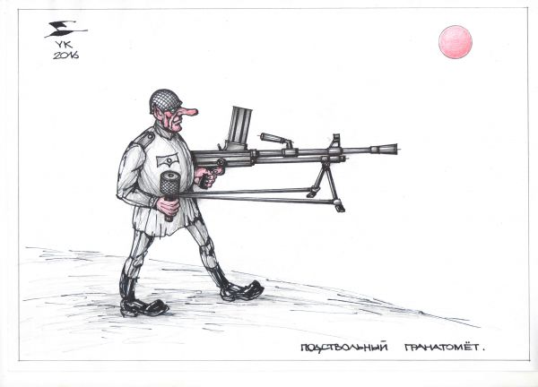 Карикатура: Подствольный гранатомет ., Юрий Косарев