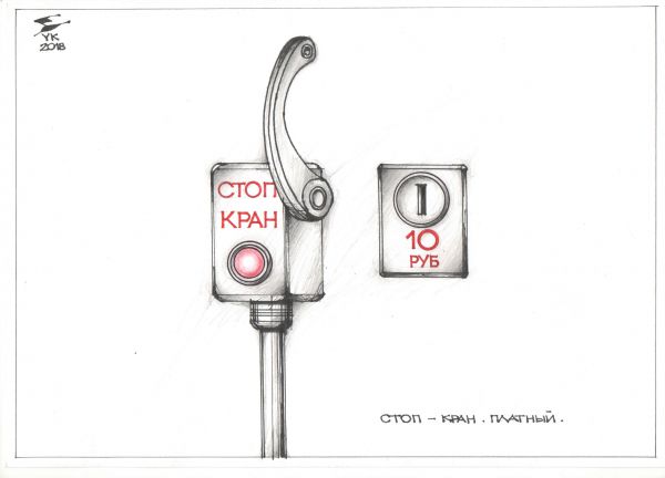 Карикатура: Стоп - кран . Платный - остановка по требованию ., Юрий Косарев
