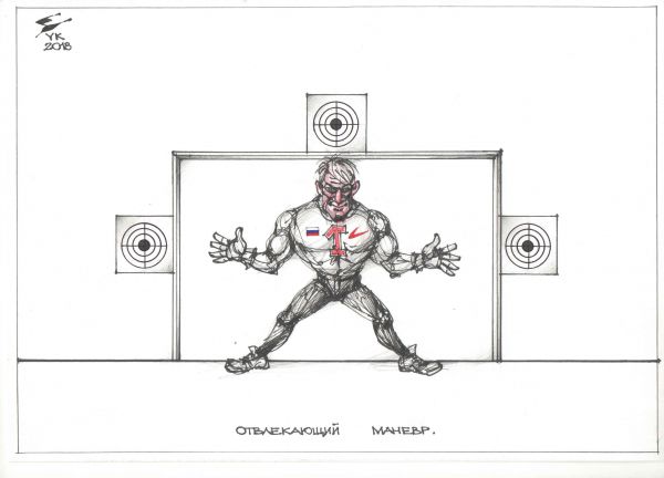 Карикатура: Отвлекающий маневр ., Юрий Косарев
