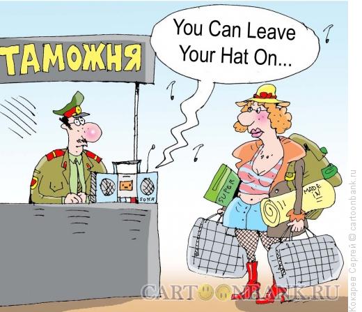 Карикатура: можешь оставить себе шляпу, Кокарев Сергей
