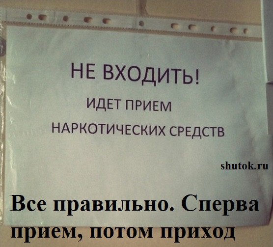 Пойдем прием. Не входить идёт приём наркотических средств. Не входить идет прием.