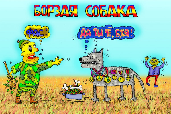 Карикатура: - Шарик! Ты ж не такой!, leon2008