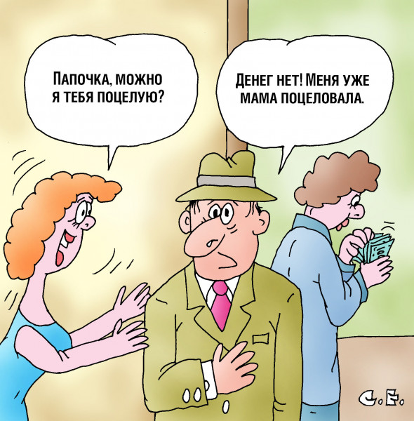 Карикатура: Мама уже поцеловала, Сергей Ермилов