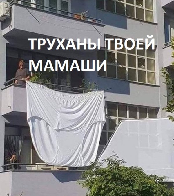 Женские трусы на балконе