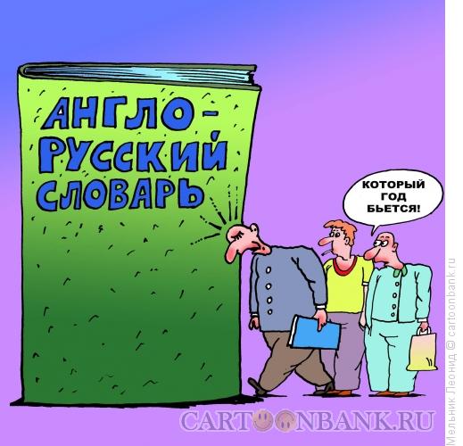 Карикатура: Английский, Мельник Леонид