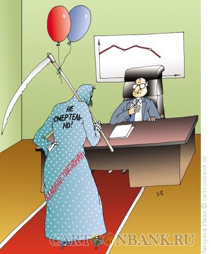 Карикатура: Административная смерть, Анчуков Иван