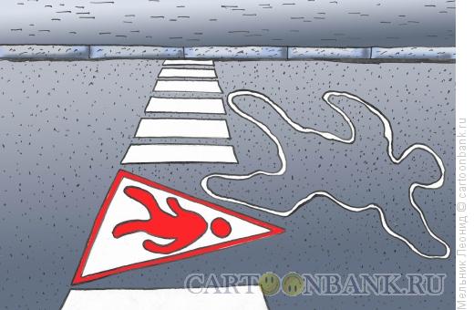 Карикатура: Опасный переход, Мельник Леонид