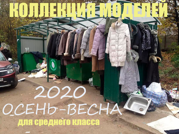 Мем: Коллекция моделей ОСЕНЬ-ВЕСНА 2020, Krem