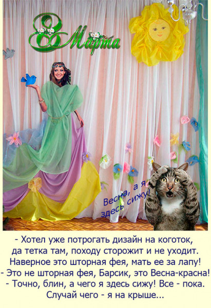 Мем: Кисанек юных и милых дам всех с праздником 8 Марта!, кутюрье БарсИк