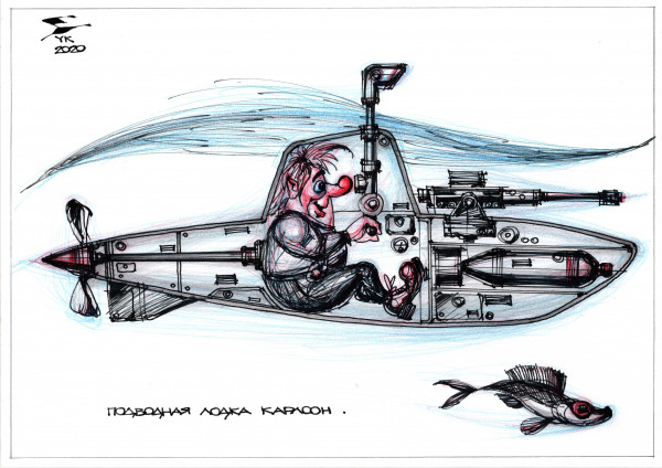 Карикатура: Подводная лодка Карлсон ., Юрий Косарев